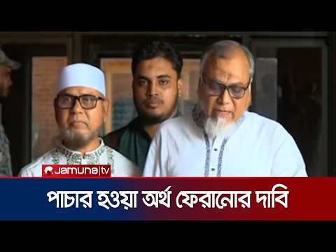ঋণখেলাপিদের শাস্তি ও লুটপাটের অর্থ ফেরানোর দাবি বিরোধী দলের | Parliament Finance Committee |JamunaTV