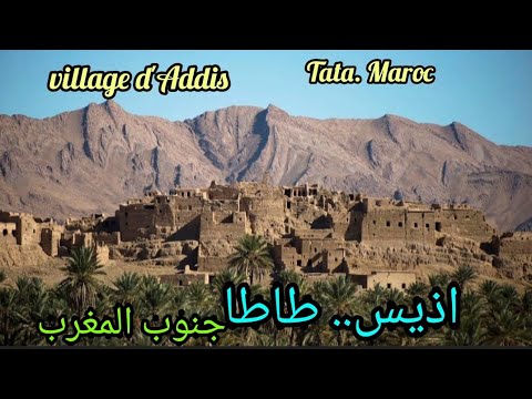 أديس طاطا المغرب Adis Tata