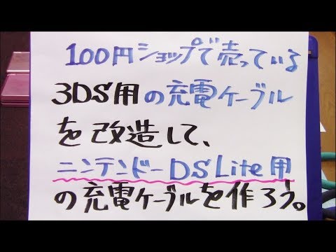 100円ショップの3DSのUSB充電ケーブルからDSlite用の充電ケーブルを作ろう