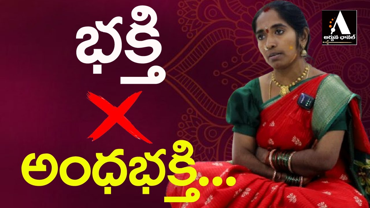 భక్తి కాస్తా అంధభక్తిగా మారితే చాలా ప్రమాదం || Arjuna Channel || 