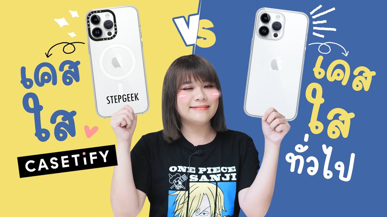 ทำไมต้อง เคสใส CASETiFY vs เคสใสเกรดสูง(หลักร้อย) ต่างกันอย่างไร YouTube