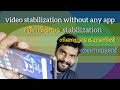 Video stabilization without any app | വീഡിയോ stabilization നിങ്ങളുടെ ഫോണിൽ തന്നെയുണ്ട്.