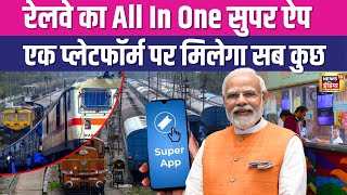 IRCTC Super APP : भारतीय रेलवे का सुपर ऐप, एक प्लेटफॉर्म पर मिलेगा सब कुछ | Indian Railway | N18V screenshot 1