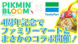 Pikmin Bloom A Surprising Collaboration With Familymart Will Be Held To Celebrate The 4Th Anniv...
