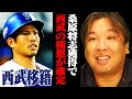 【西武】FA桑原将志を獲得！西武は10年ぶりのFA補強に！台湾から林安可外野手も補強で来季の構想が見えてきた！