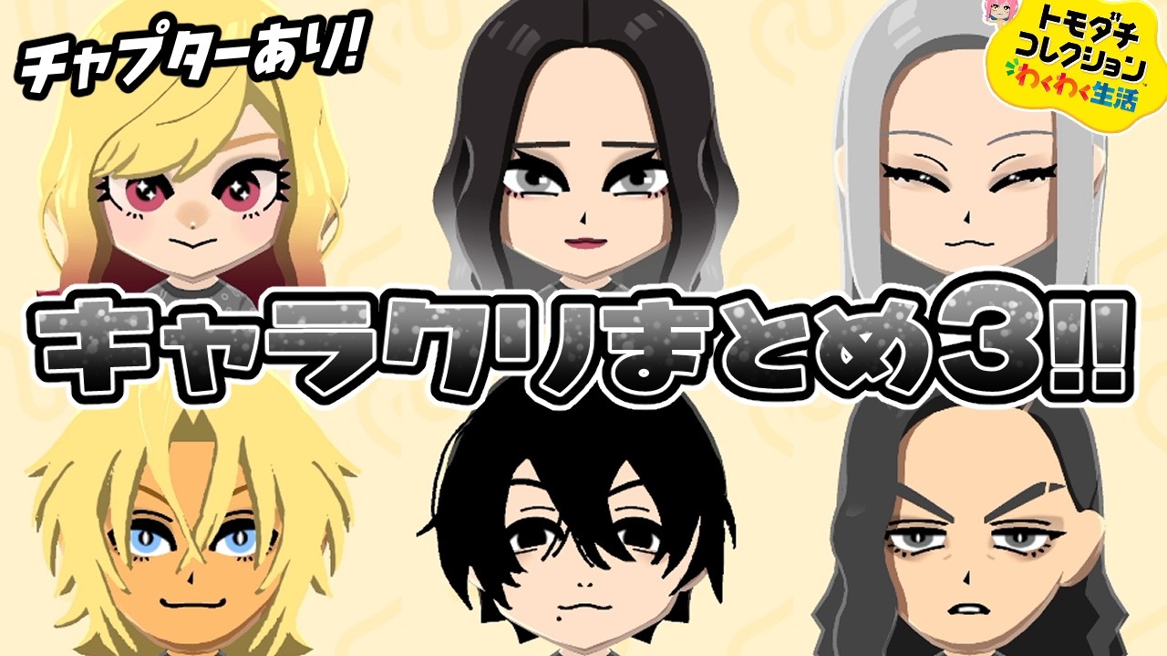 鼻と髪以外フェイスペイントなしのキャラメイクまとめ!【トモコレわくわく生活】#3