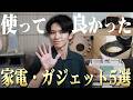 【今が買い時⚡️】実際に使って良かったおすすめ家電・ガジェット5選！