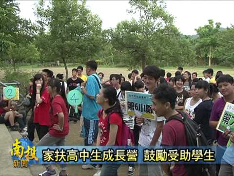 南投新聞-竹山家扶高中生成長營