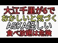 大江千里が６回でおかしいと気づく。ASKA怪しい。食べ放題は危険