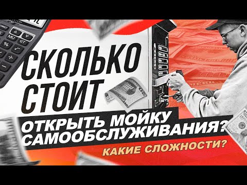 Сколько стоит открыть мойку самообслуживания? Бизнес Блог.