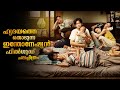 A Brother and 7 Siblings Explained In Malayalam | A Brother and 7 Siblings Malayalam Explanation