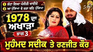 Mohd. Sadiq And Ranjit Kaur Live | Akhada | 1978 ਦਾ ਪੁਰਾਣਾ ਅਖਾੜਾ | Part 3 | Rare Akhada |