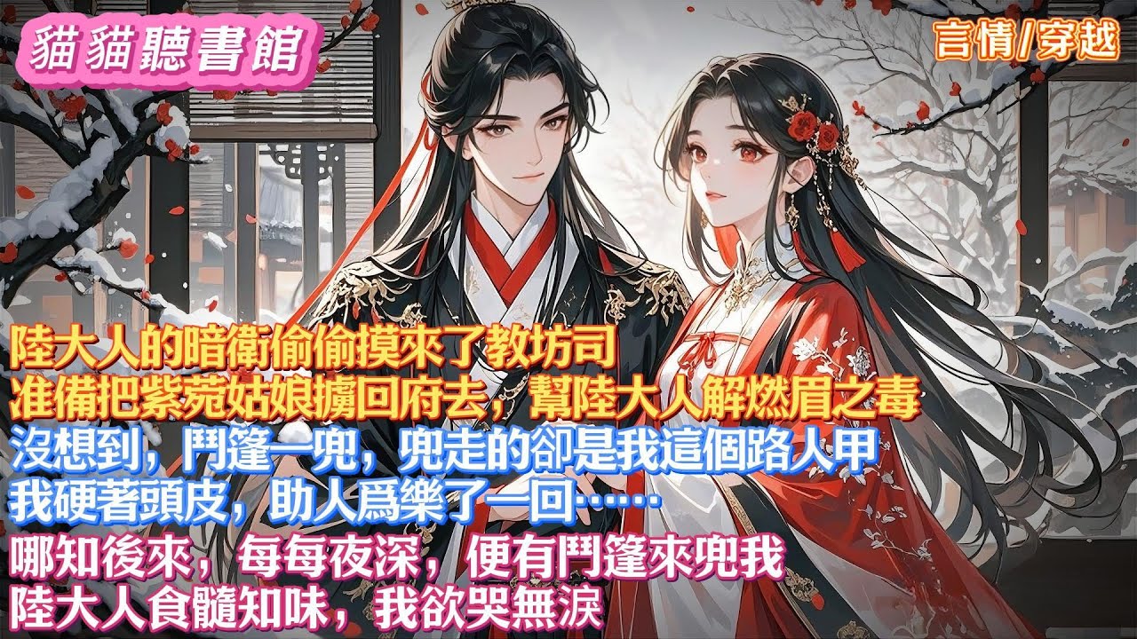 陸大人的暗衛偷偷摸來了教坊司。准備把紫菀擄回府去，幫陸大人解燃眉之毒。沒想到，鬥篷一兜，兜走的卻是我這個路人甲。我硬著頭皮，助人爲樂了一回。哪知後來，陸大人食髓知味，我欲哭無淚#有聲小說