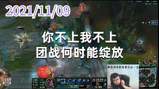 东北大鹌鹑1109P1巨魔：你不上我不上，团战何时能绽放
