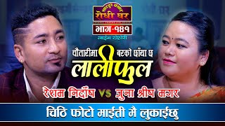 आहा कस्तो प्रेम | Resham Nirdosh VS Juna Shreesh | Lali Phool | Sarangi Sansar Live Dohori | Ep. 141