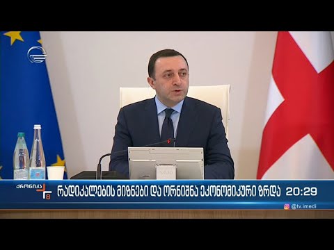 რადიკალების მიზნები და ორნიშნა ეკონომიკური ზრდა