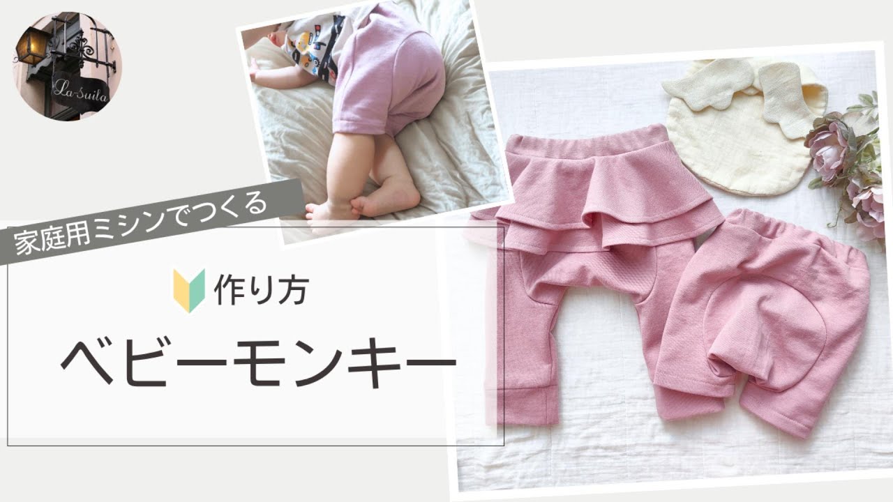 『ベビーモンキー』の作り方　初心者さんも安心　家庭用ミシンで作れる