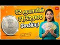 #வெறும் ₹ 2 ரூபாயில் 1,33,000 சேமிக்க ரெடியா?