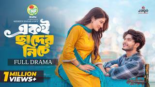 একই ছাদের নিচে | Eki Chader Niche | Full Drama | Arosh Khan | Jannat Jim | New Bangla Natok 2026
