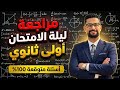 مراجعة ليلة امتحان الرياضيات أولى ثانوي 2026 أهم الأسئلة المتوقعة وحل نماذج لن يخرج عنها الامتحان 
