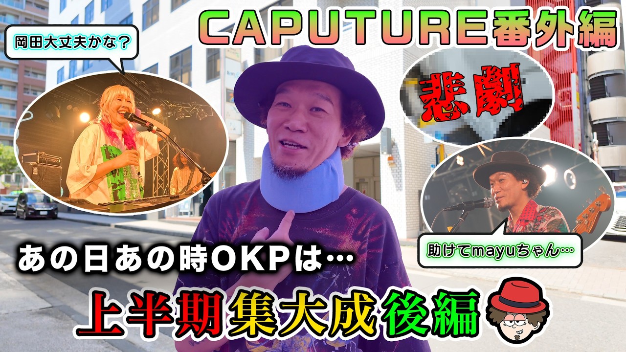 OKP2026年上半期集大成の巻【後編】 - YouTube