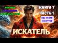 ИСКАТЕЛЬ ! Все книги на ЮТУБЕ ! Книга 7 СЕРИЯ 1 ! ПОПАДАНЕЦ ФЭНТЕЗИ #аудиокниги #аудиокнига