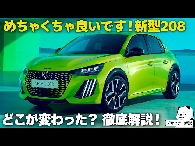プジョー 208 : 個性派ハッチがマイナーで進化！ これ、めちゃくちゃ