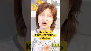 Простая Логика Отношений с Мужчиной