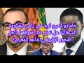 مامادو لامين لوم على رأس الحكومة السنغالية هل تعزز دكار تموقعها داخل المحور الإفريقي الداعم للمغرب mp3
