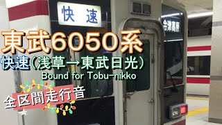 東武６０５０系　快速（浅草→東武日光）【全区間走行音】