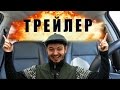 Таксист Русик. Официальный трейлер