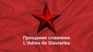 L'Adieu de Slavianka (Прощание славянки)