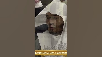 صلاة الفجر سورة الفاتحة #ياسر_الدوسري