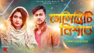 Celebrity Nishat ( সেলিব্রিটি নিশাত ) Nishat Rahman | Sajib Chowdhury | New Bangla Funny Video 2020