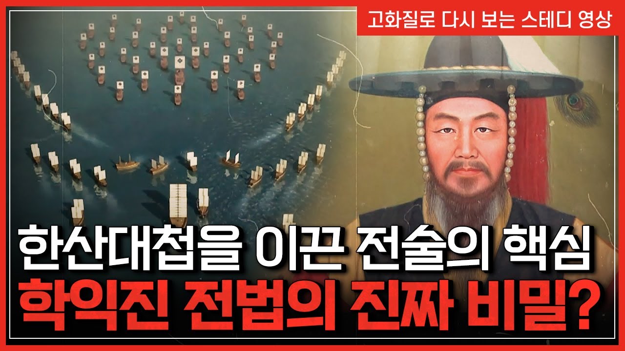 한산대첩을 이끈 전술의 핵심 '학익진 전법'의 '진짜 비밀'? | 한국사탐 [반복재생]/YTN 사이언스 - YouTube