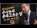 정말 쉽고도 어려운 주식! 원조슈퍼개미, 주식농부의 종목고르는법 공개? [신과대화 : 박영옥 대표]