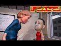 مقالب مضحكة فى المدرسة المرعبة | Crazy Scary Evil Teacher 3D !! 