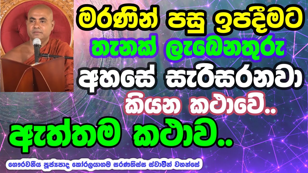 දානයක් දීල පින් දෙනකං මේගොල්ලෝ කැරකි කැරකි ඉන්නවද? #koralayagamasaranathissathero