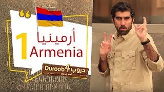 دروب4 أرمينيا 1| Duroob4 Armenia 1