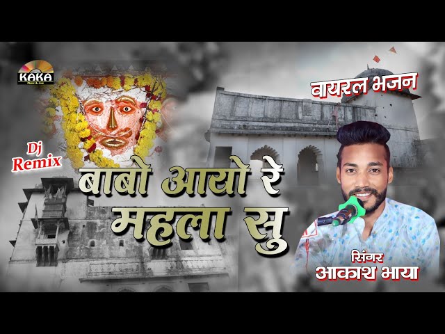 बाबो आयो रे महला सु, एक जबरदस्त अंदाज में | सिंगर- आकाश भाया 7357427023 | Aagyo Babo| KAKA LIVE class=