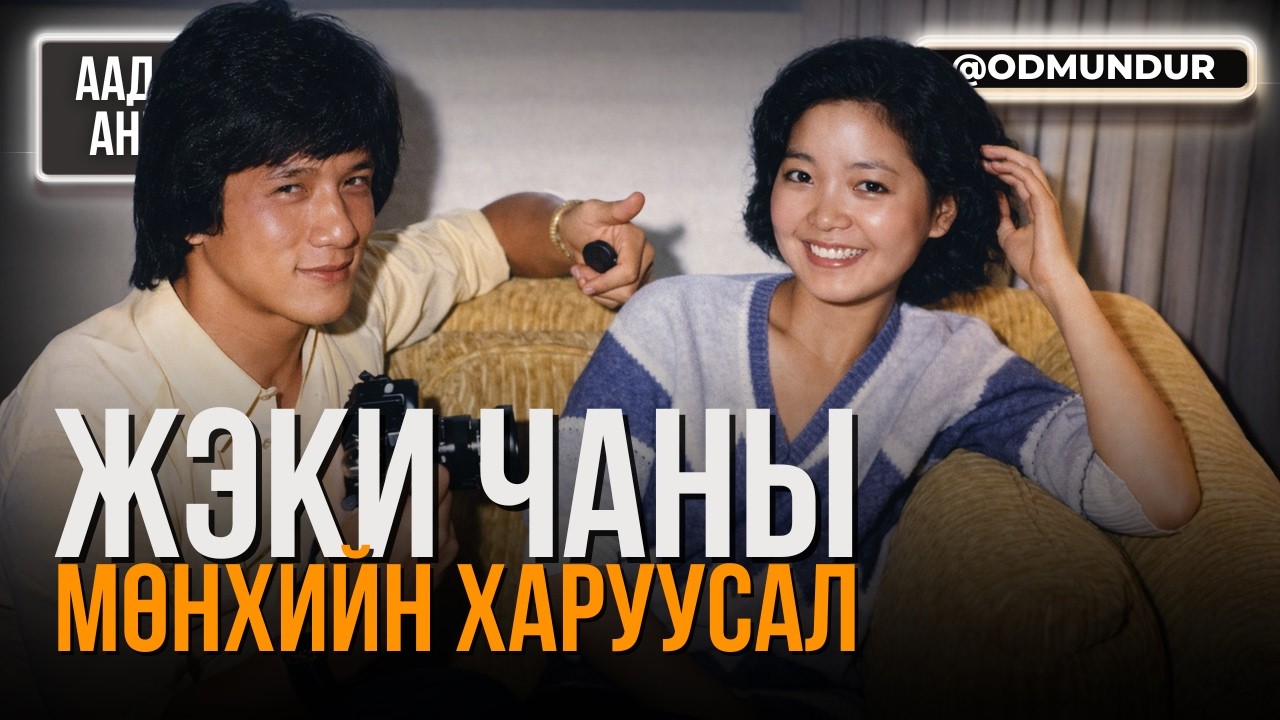 Жэки Чаны мөнхийн харуусал - Тереза Тенг - ААДАР АНИР