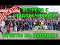 Встреча с Подписчиками "Строй и Живи" в Ленинградской области.