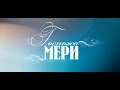 &quot;Госпожа Мери&quot; Трейлер