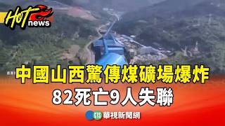 中國山西煤礦爆炸事件