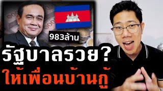 รัฐบาลไทยโชว์ป๋า! ปล่อยกู้กัมพูชาเกือบพันล้านสร้างถนน รวยหรอ ใครได้ใครเสีย?