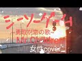 シーソーゲーム~勇敢な恋の歌~ Mr.Children 女性カバー 