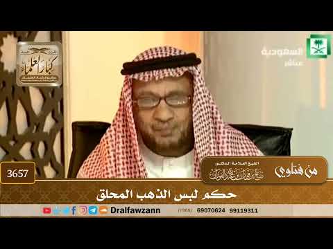 [3657] حكم لبس الذهب المحلق - صالح الفوزان