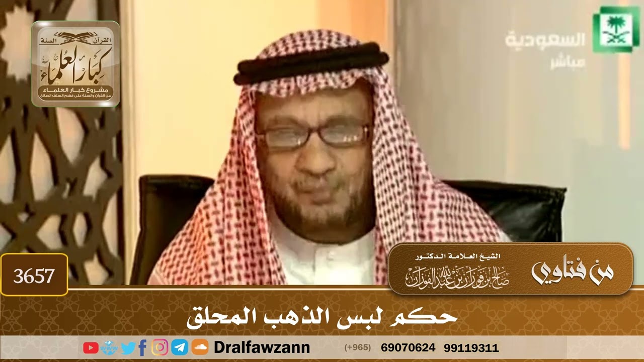 [3657] حكم لبس الذهب المحلق - صالح الفوزان