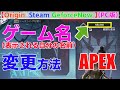 APEXのゲーム名（表示される自分の名前）変更方法　Origin｜ Steam｜ GeforceNow｜ PC版