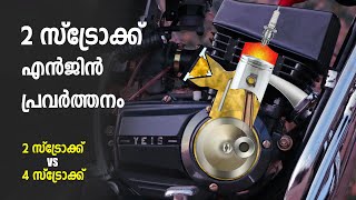 2 Stroke Engine Working Explained in Malayalam | 2 Stroke Vs 4 Stroke -Differences | RX 100